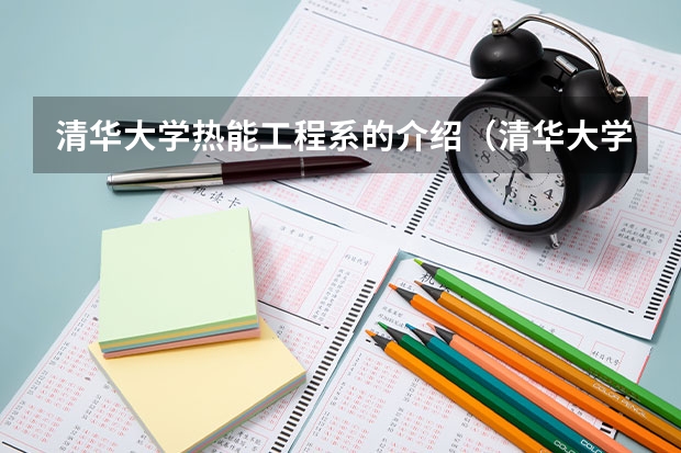 清华大学热能工程系的介绍（清华大学能源专业详细介绍）