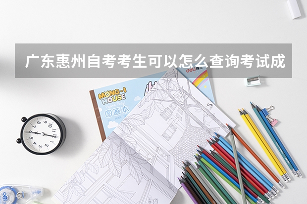 广东惠州自考考生可以怎么查询考试成绩？