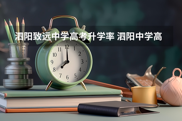 泗阳致远中学高考升学率 泗阳中学高考一本录取率